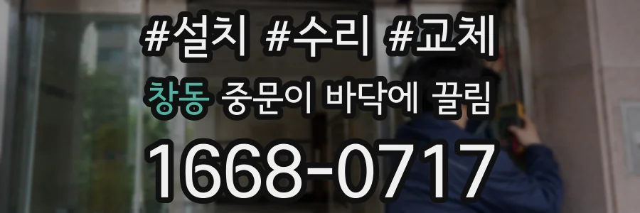 창동 중문이 바닥에 끌림