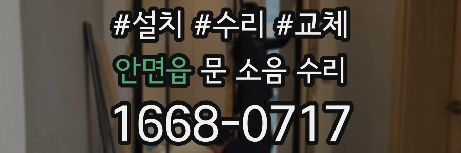 안면읍 문 소음 수리