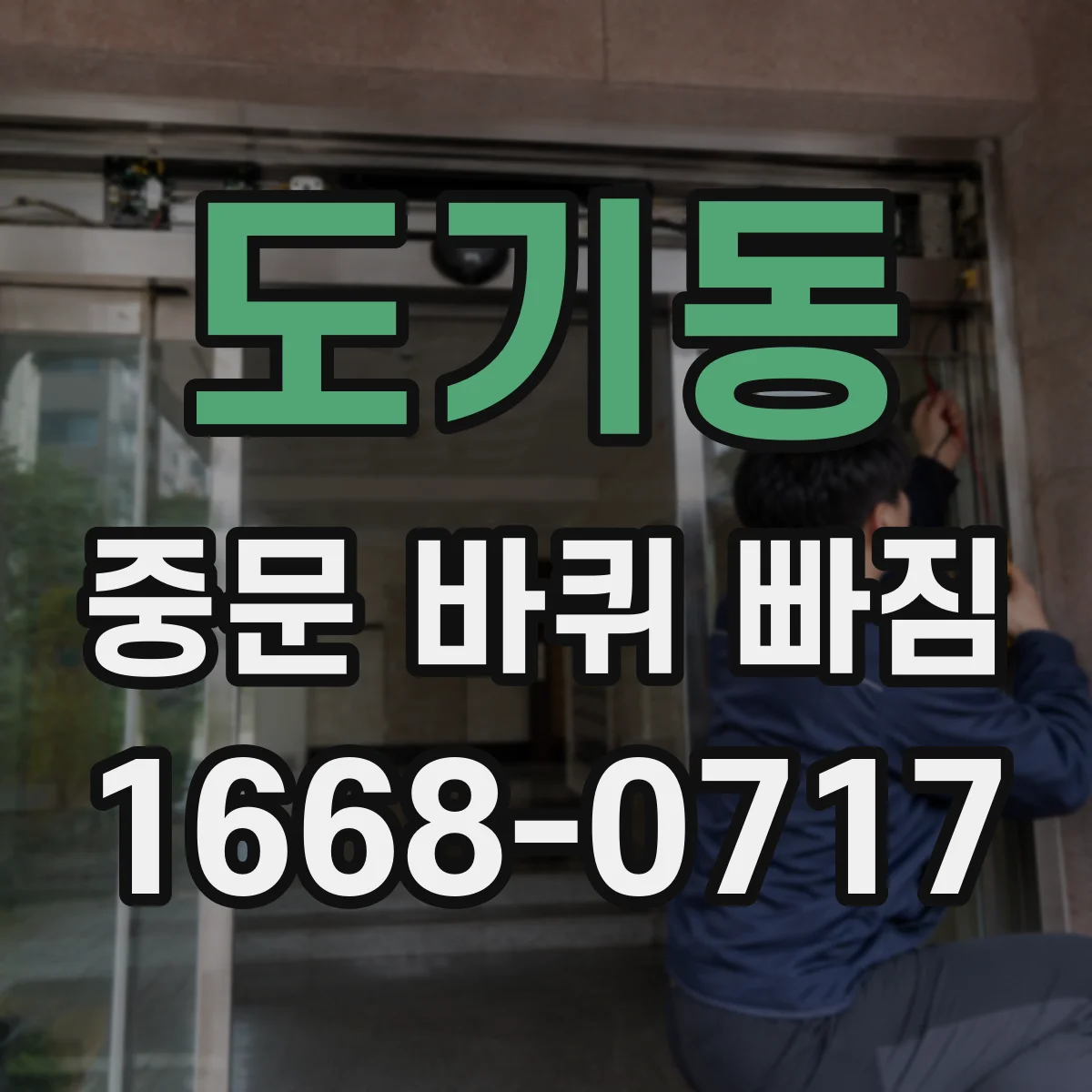 도기동 중문 바퀴 빠짐