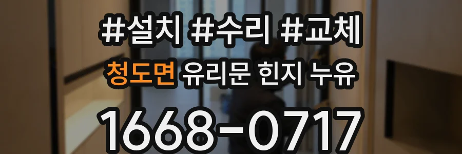 청도면 유리문 힌지 누유
