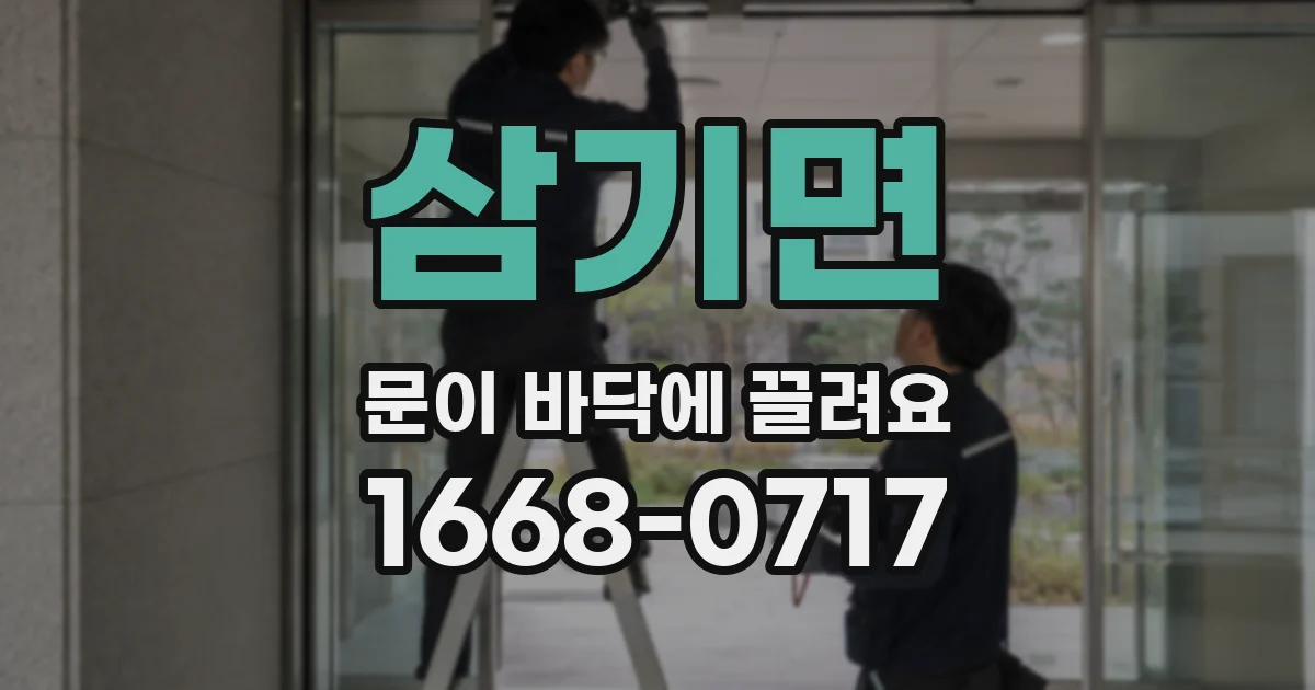 삼기면 문이 바닥에 끌려요