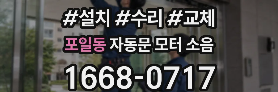 포일동 자동문 모터 소음