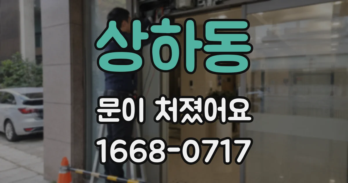 상하동 문이 처졌어요