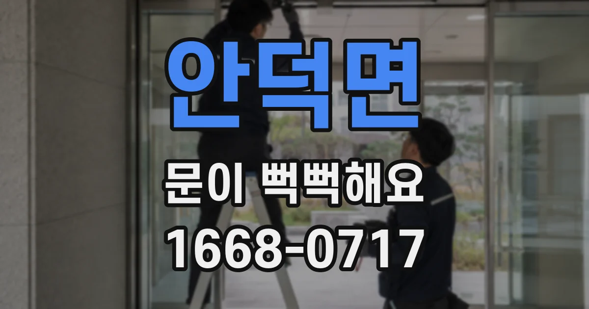 안덕면 문이 뻑뻑해요