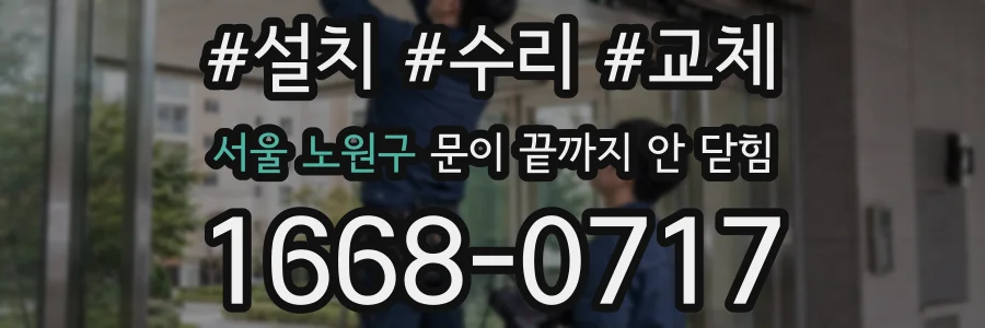 서울 노원구 문이 끝까지 안 닫힘