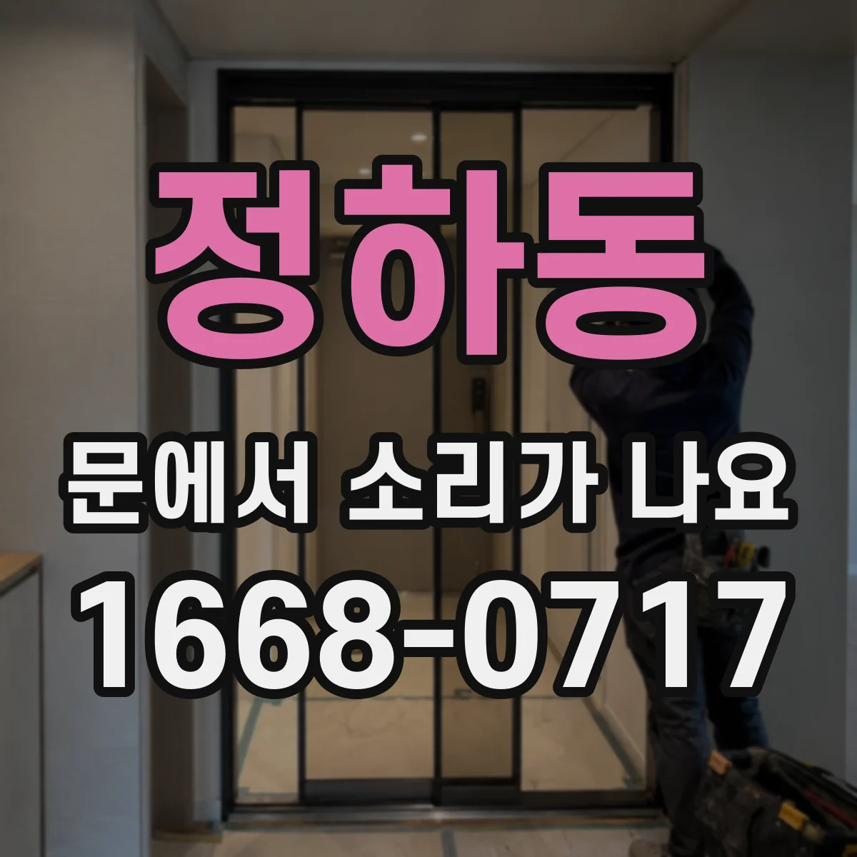 정하동 문에서 소리가 나요