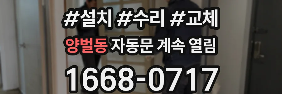 양벌동 자동문 계속 열림