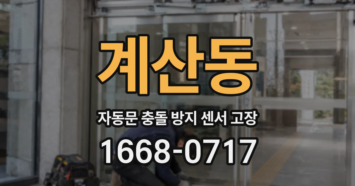 계산동 자동문 충돌 방지 센서 고장
