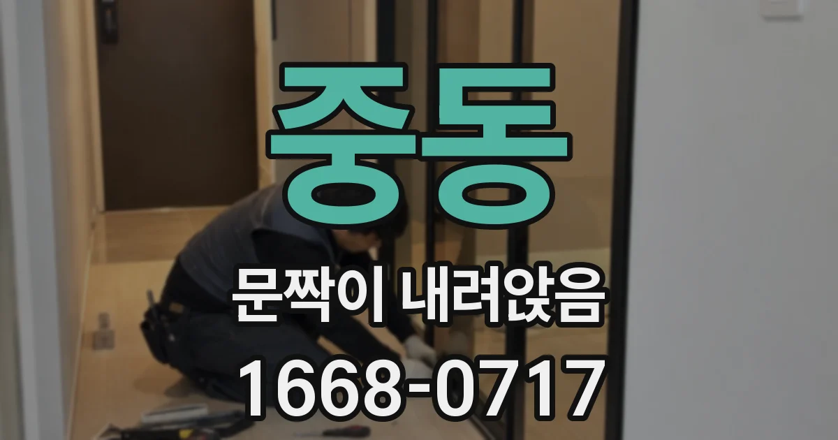 중동 문짝이 내려앉음