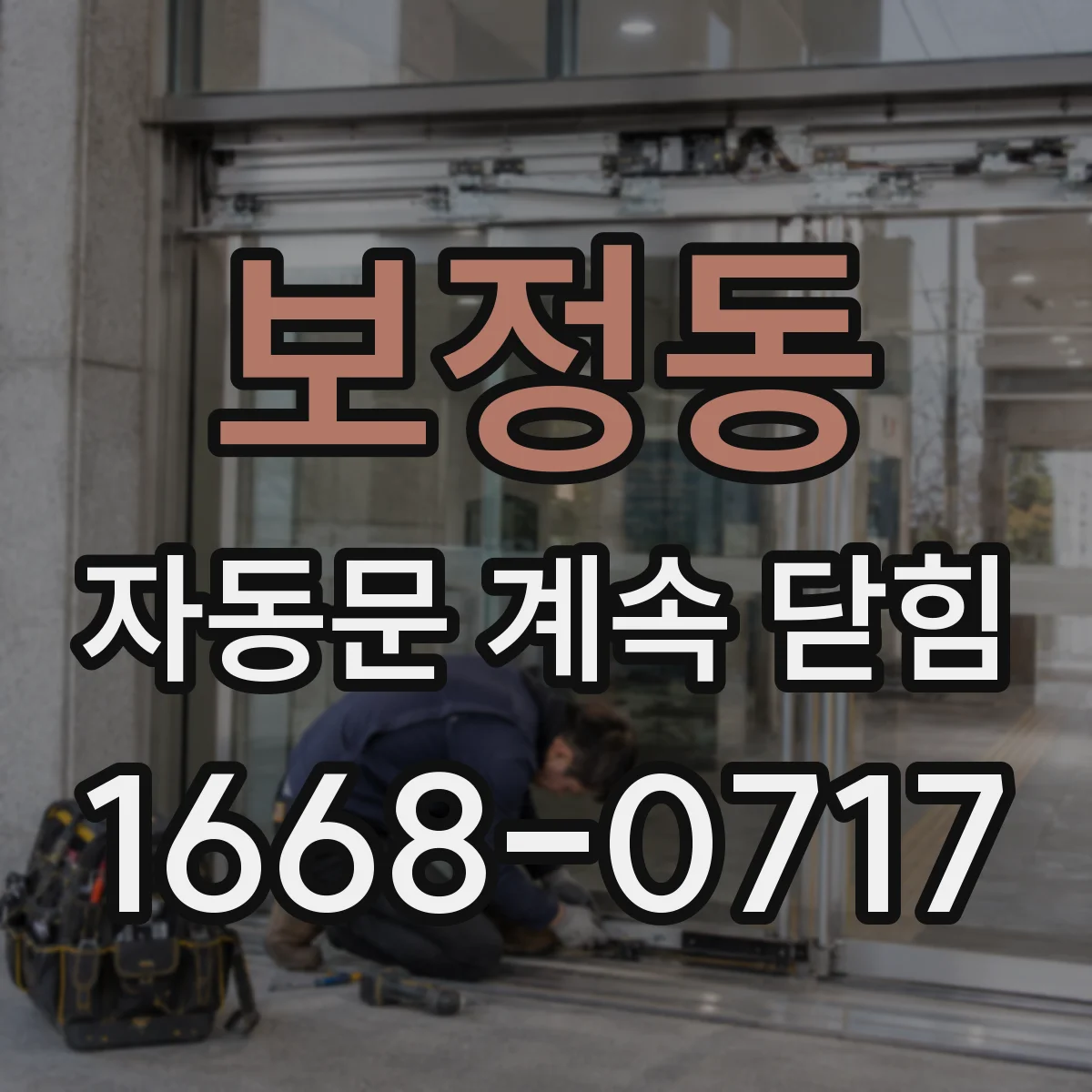 보정동 자동문 계속 닫힘