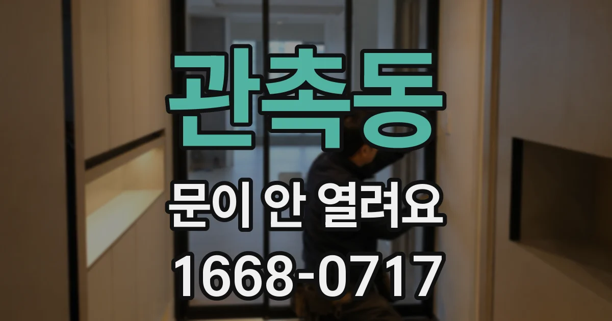 관촉동 문이 안 열려요