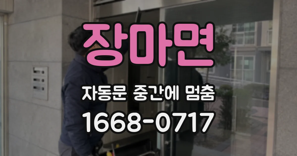장마면 자동문 중간에 멈춤