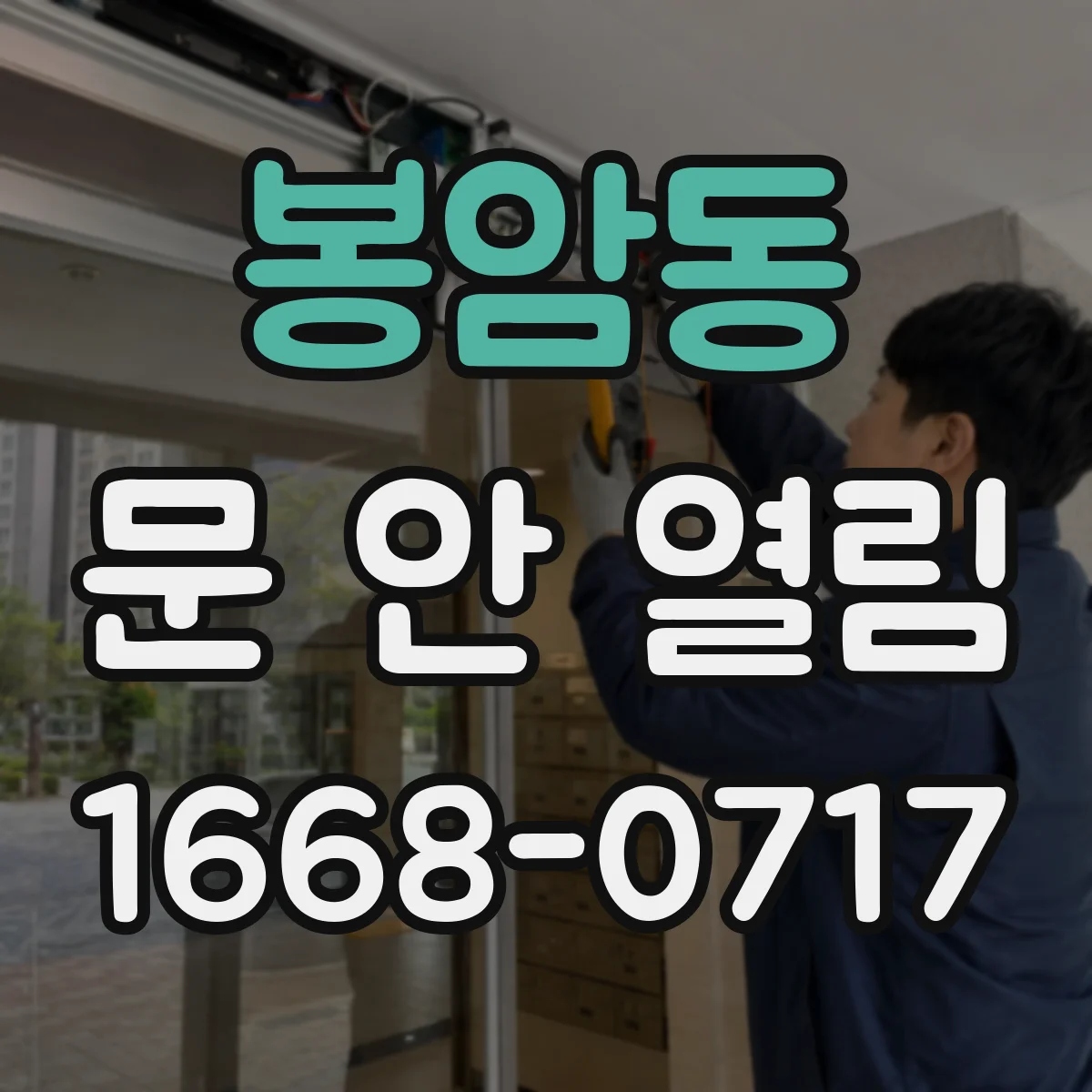 봉암동 문 안 열림