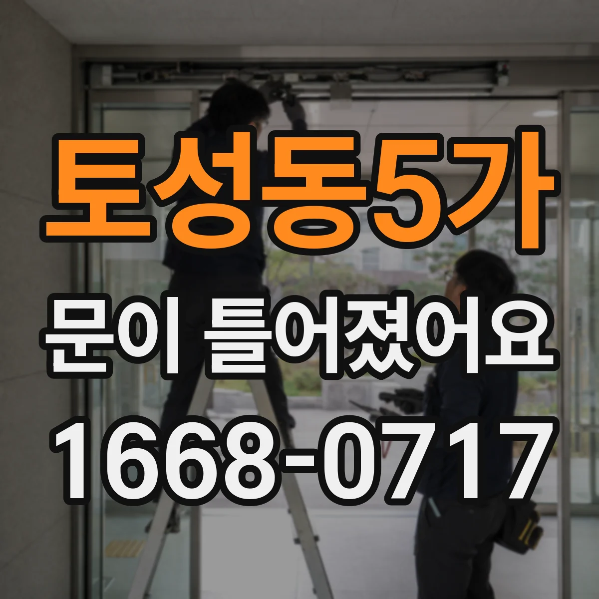 토성동5가 문이 틀어졌어요