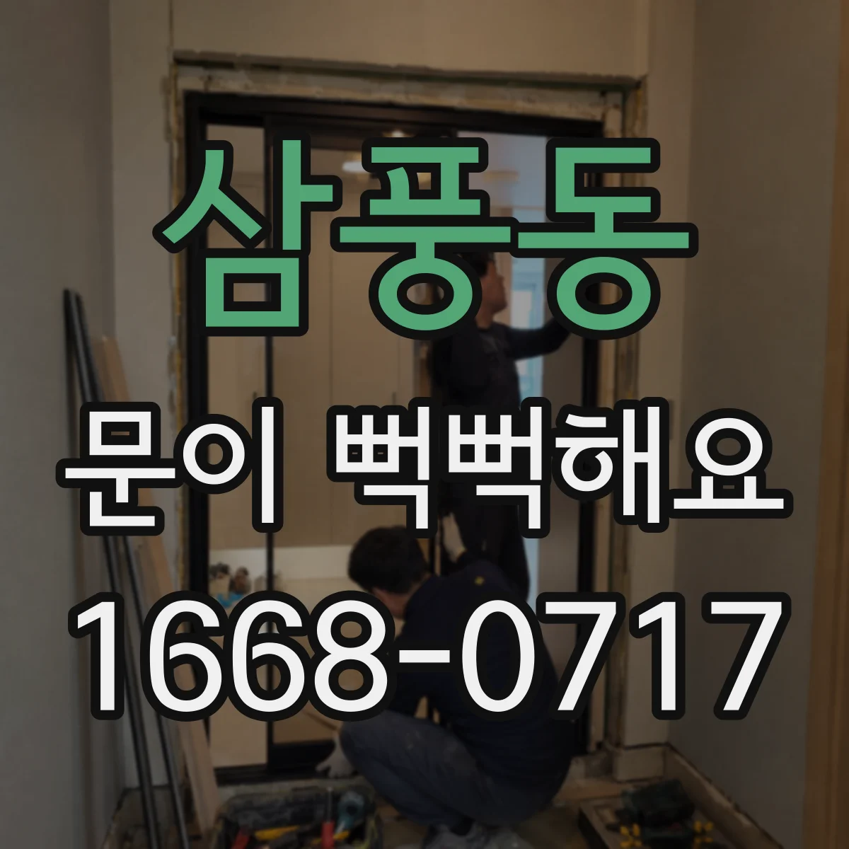 삼풍동 문이 뻑뻑해요