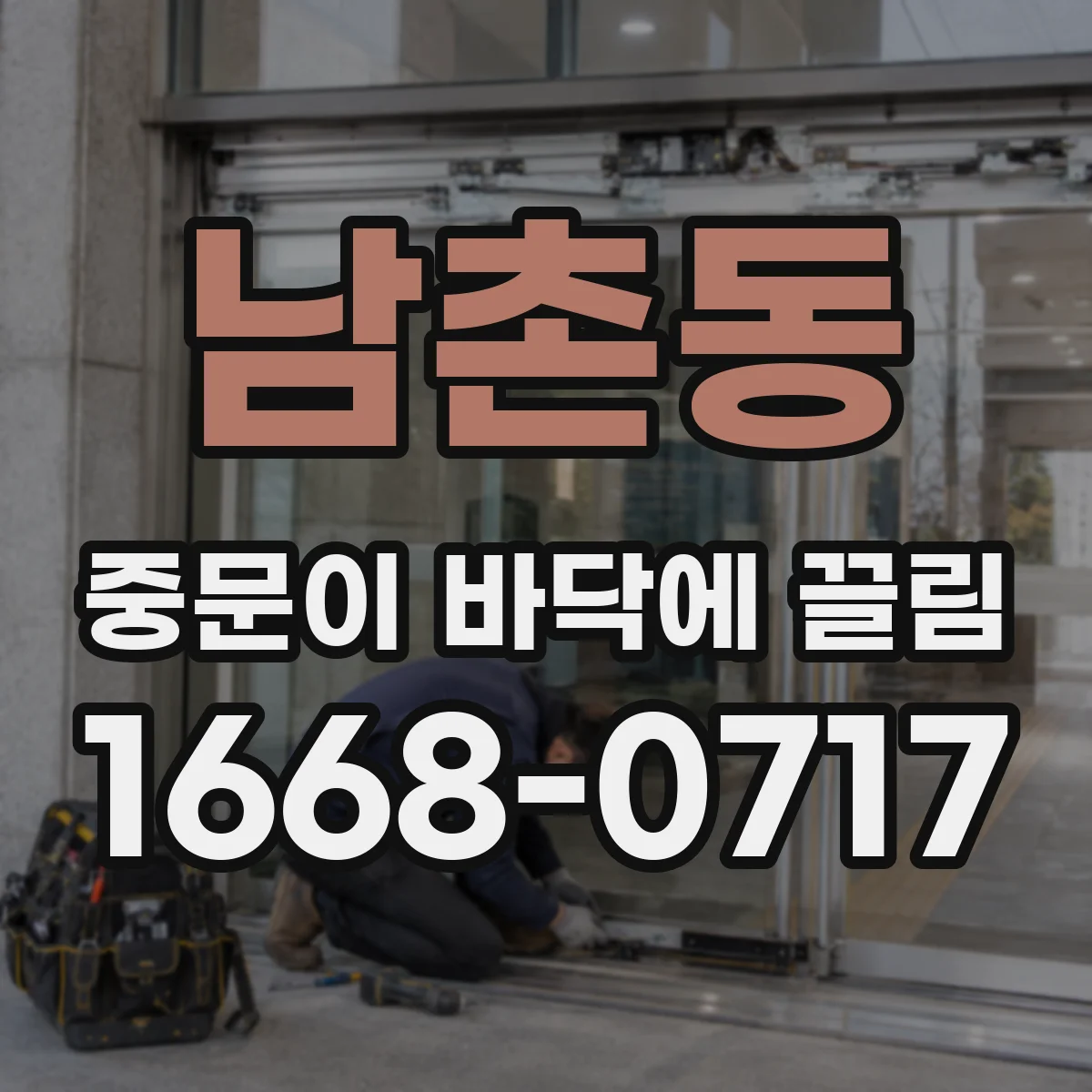 남촌동 중문이 바닥에 끌림