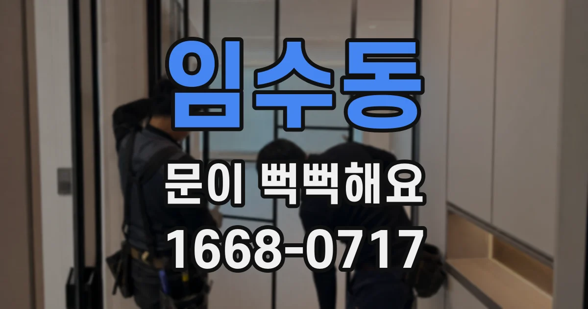 임수동 문이 뻑뻑해요