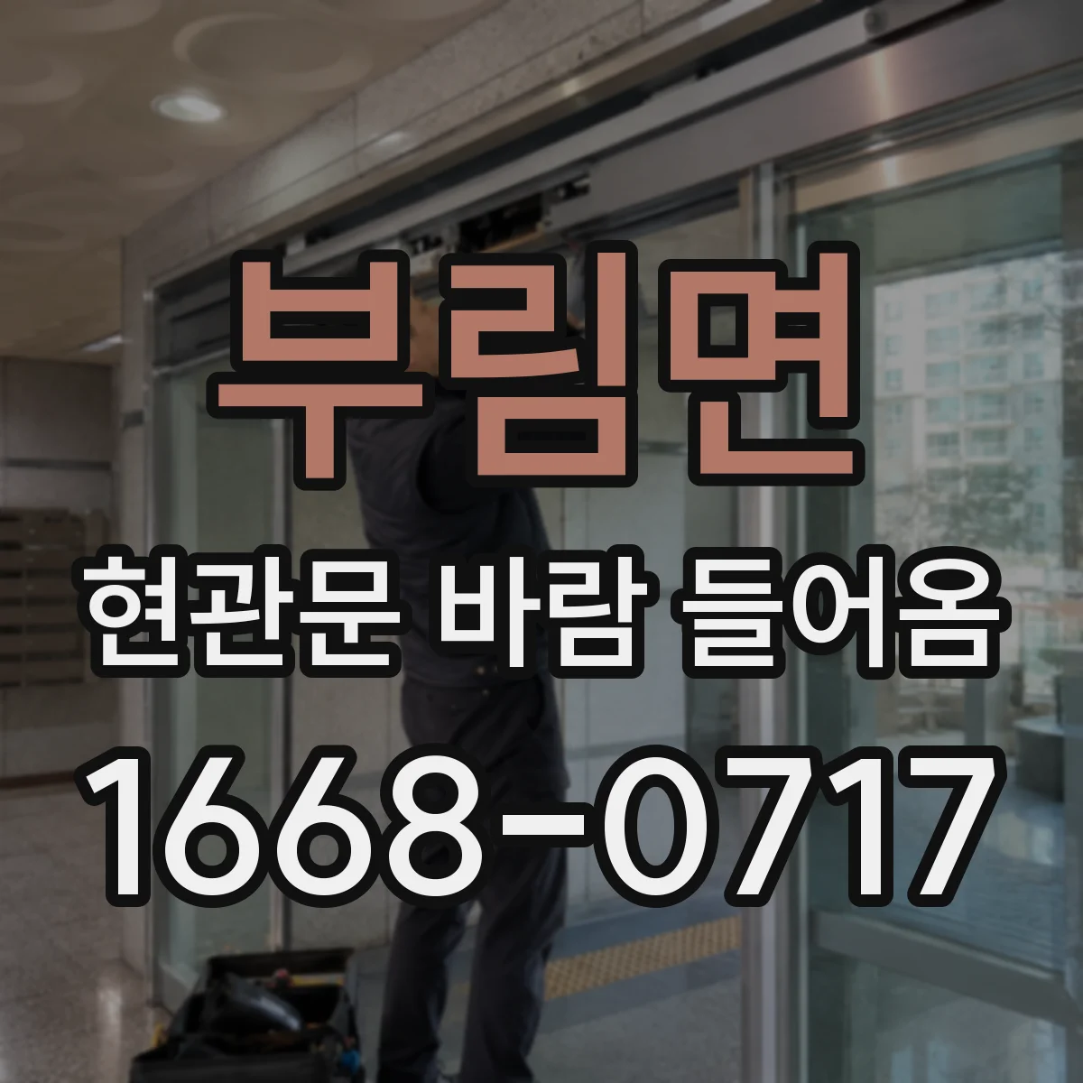 부림면 현관문 바람 들어옴