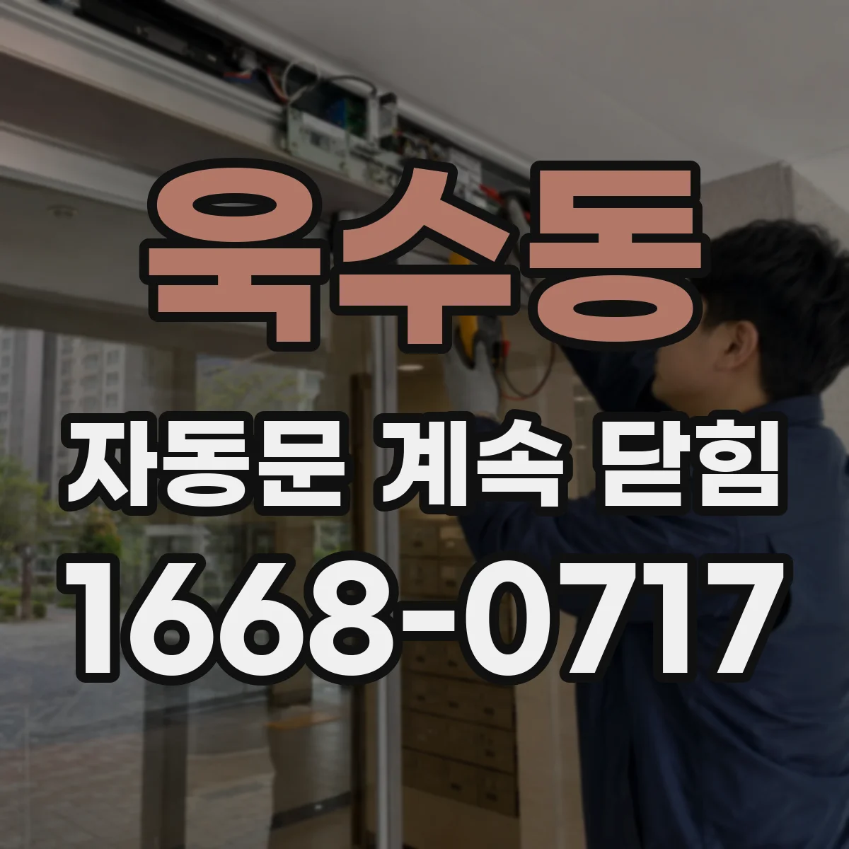 욱수동 자동문 계속 닫힘