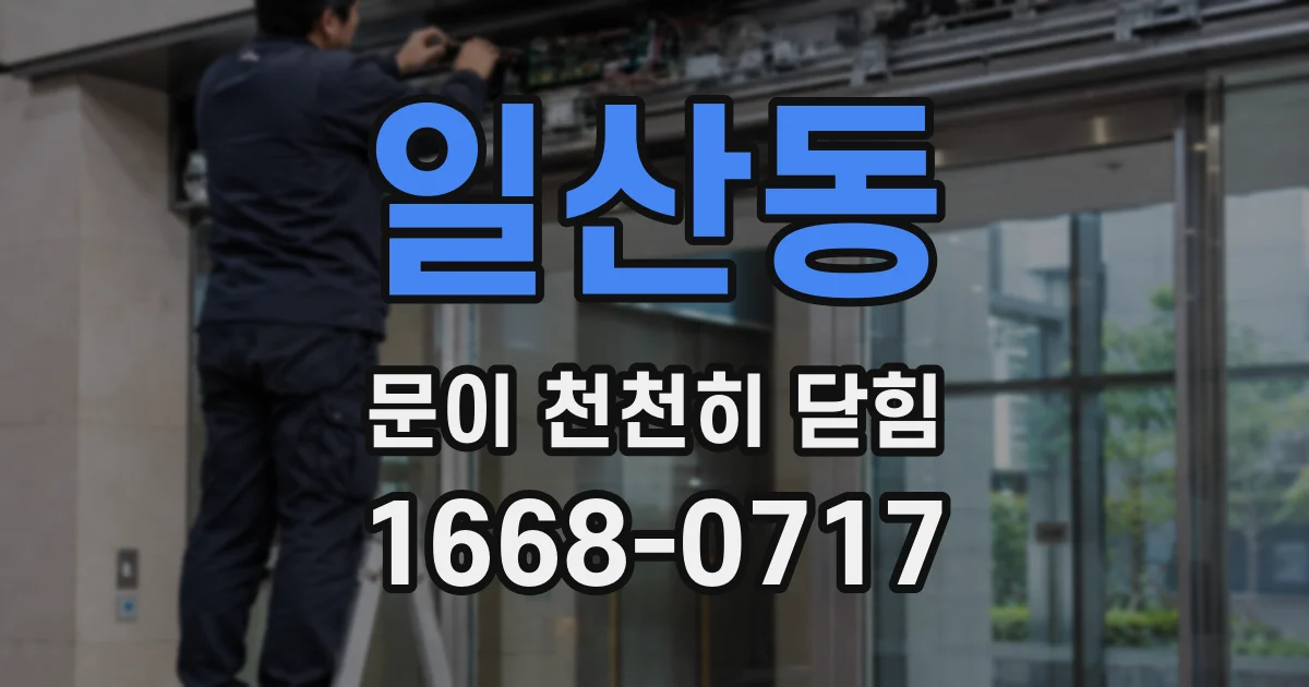 일산동 문이 천천히 닫힘