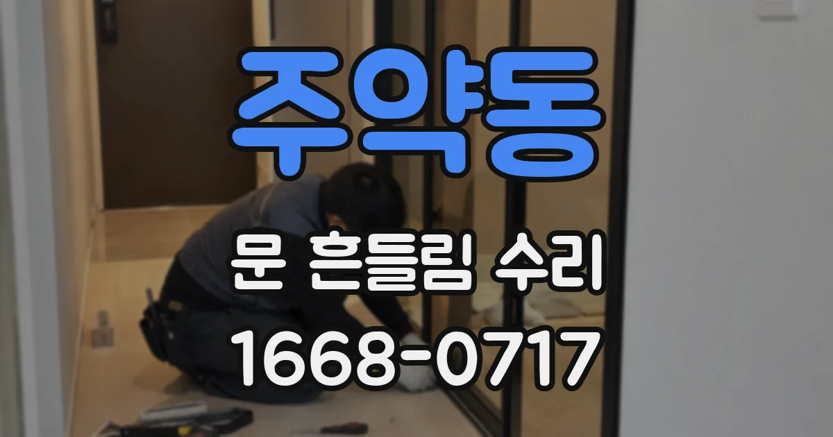 주약동 문 흔들림 수리