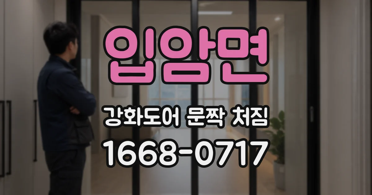 입암면 강화도어 문짝 처짐