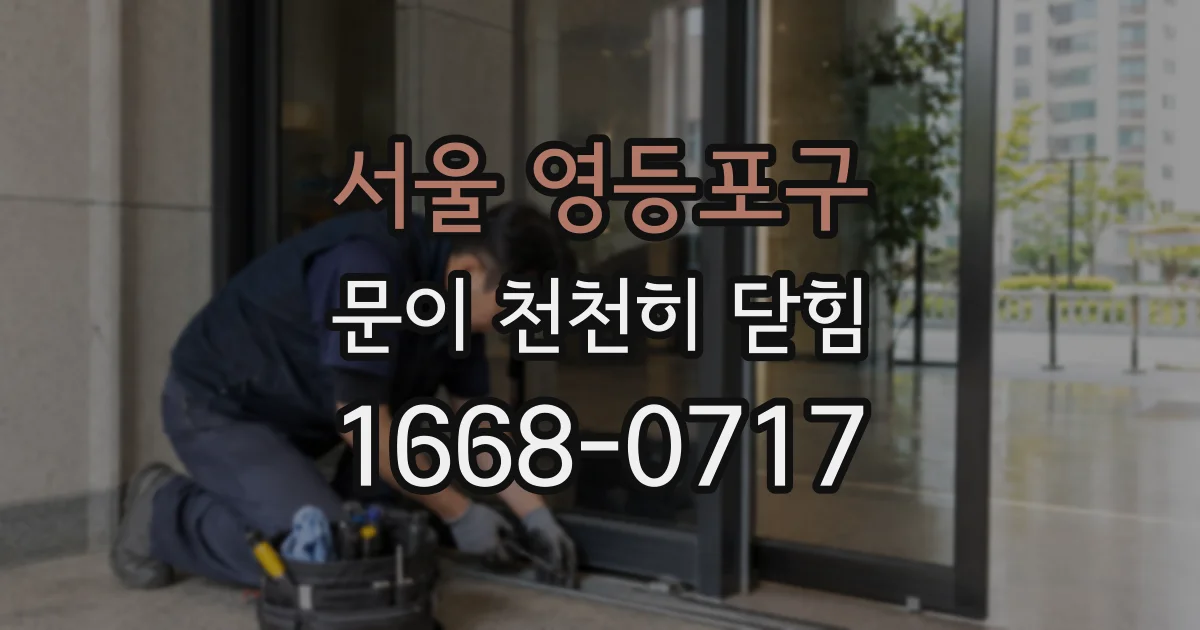 서울 영등포구 문이 천천히 닫힘