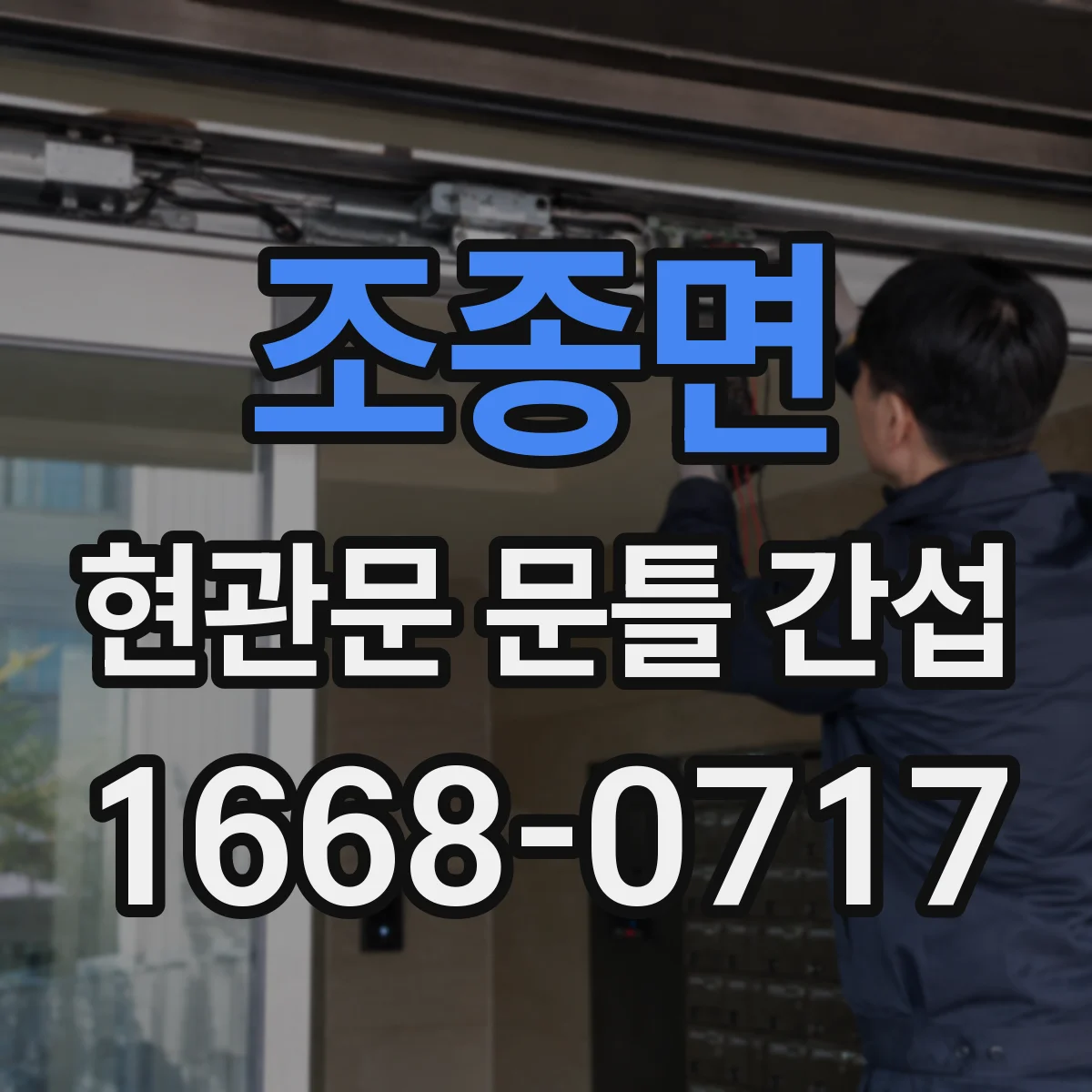 조종면 현관문 문틀 간섭