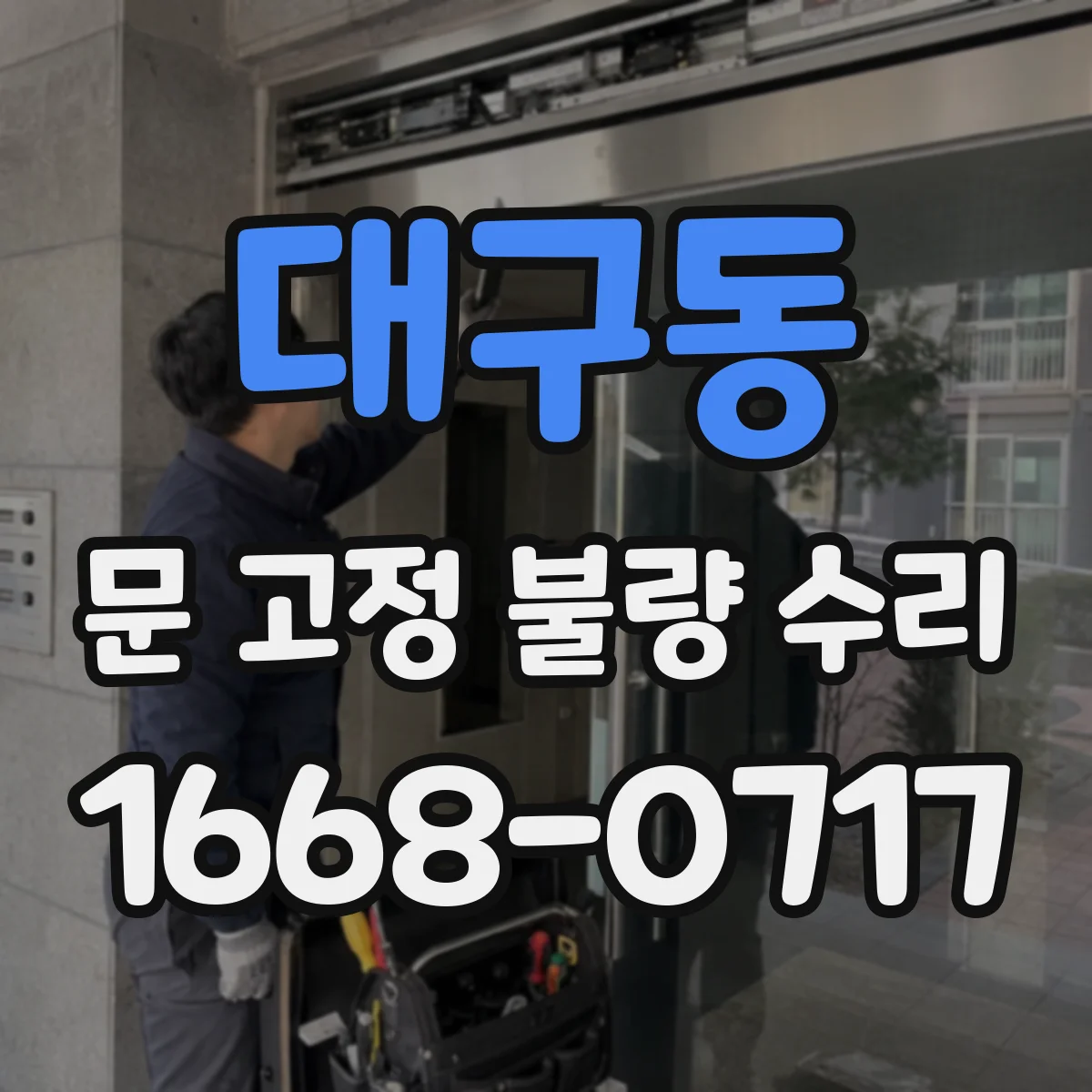 대구동 문 고정 불량 수리
