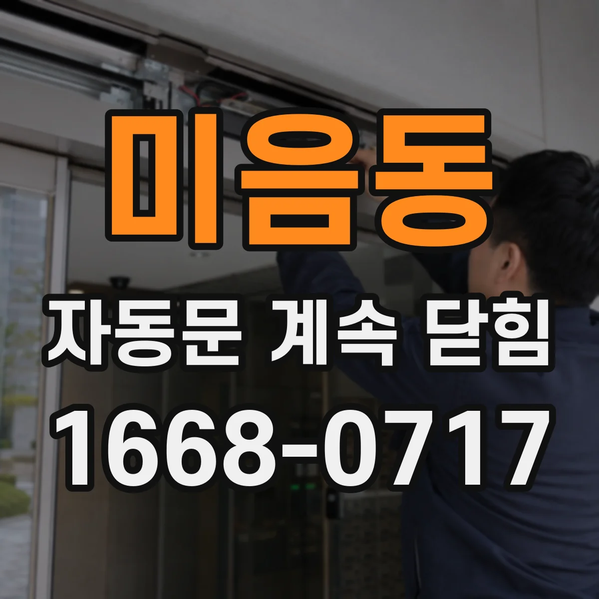 미음동 자동문 계속 닫힘