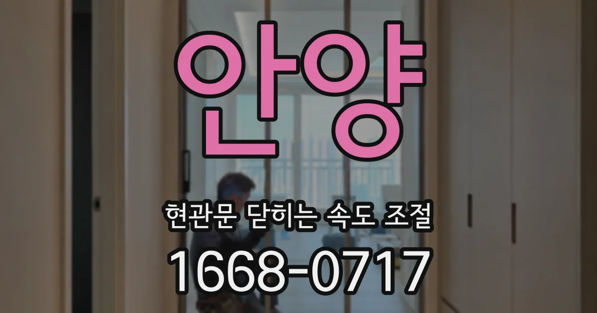 안양 현관문 닫히는 속도 조절