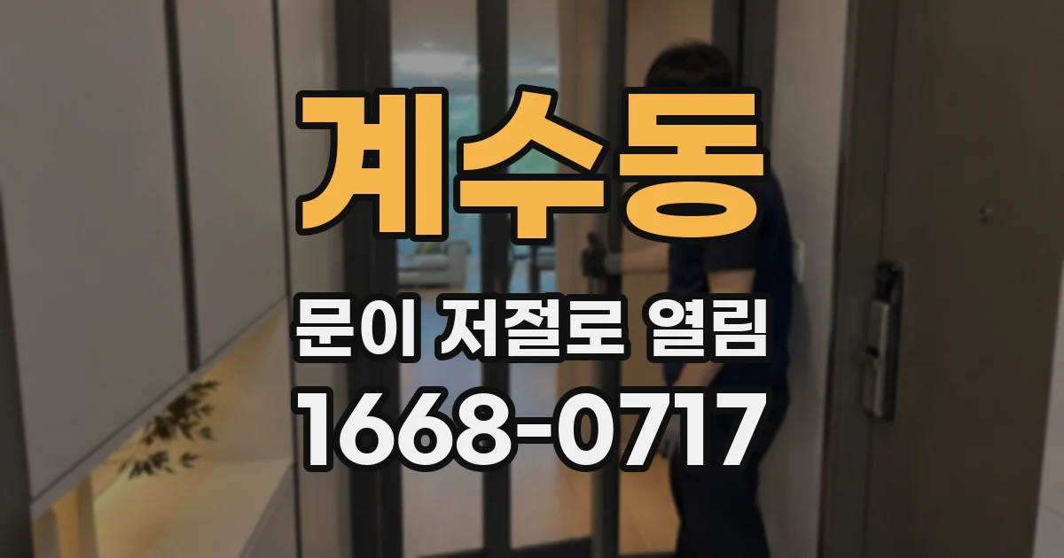 계수동 문이 저절로 열림
