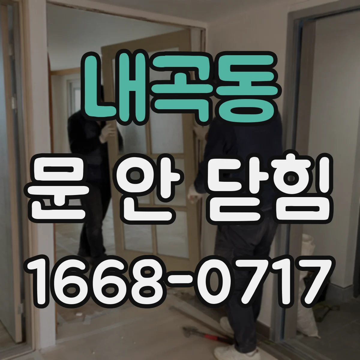 내곡동 문 안 닫힘