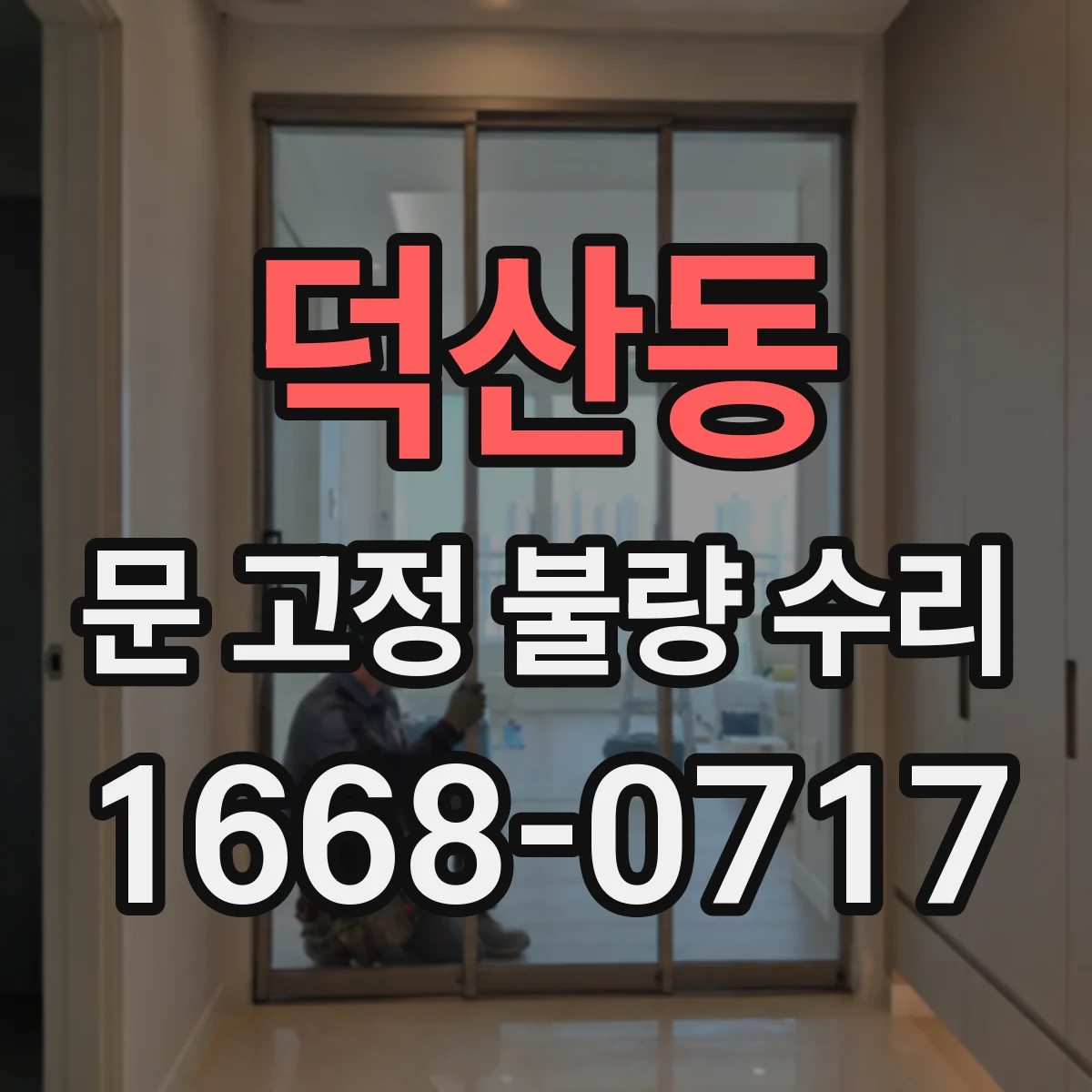 덕산동 문 고정 불량 수리