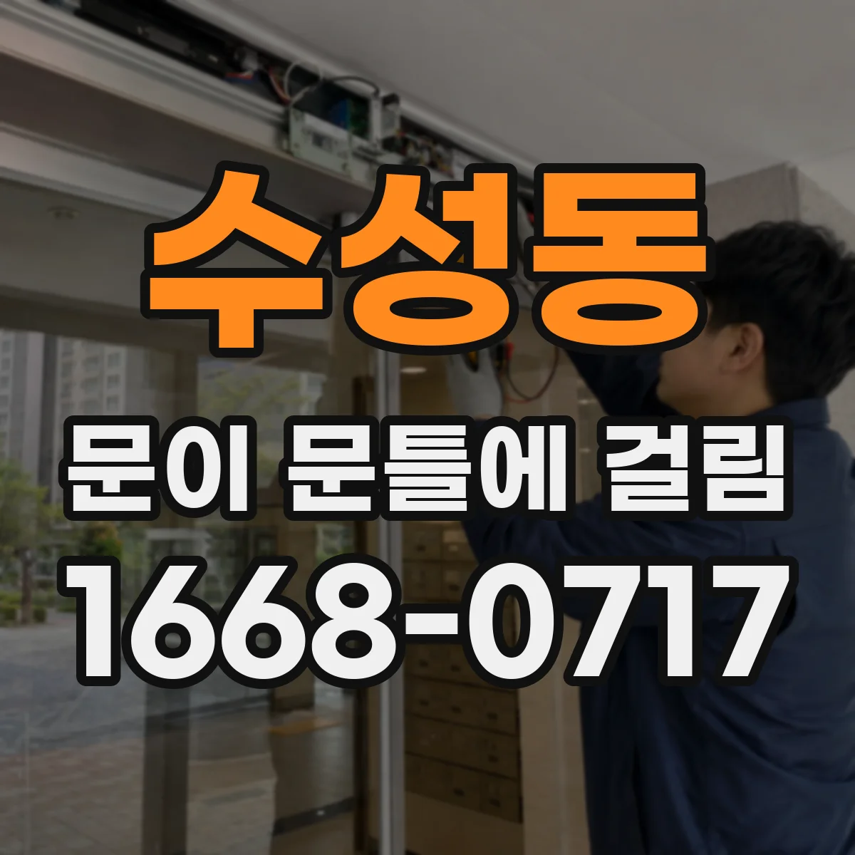 수성동 문이 문틀에 걸림