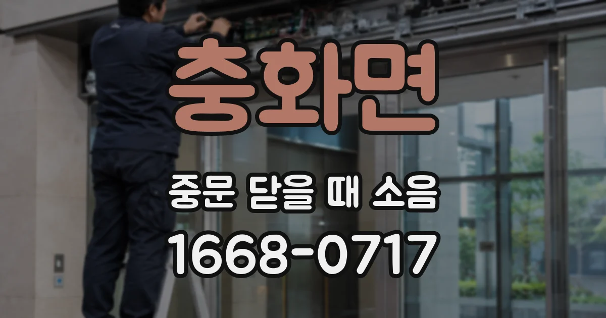 충화면 중문 닫을 때 소음