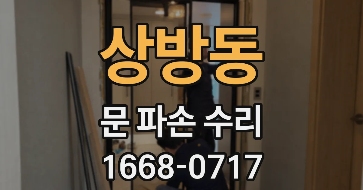 상방동 문 파손 수리