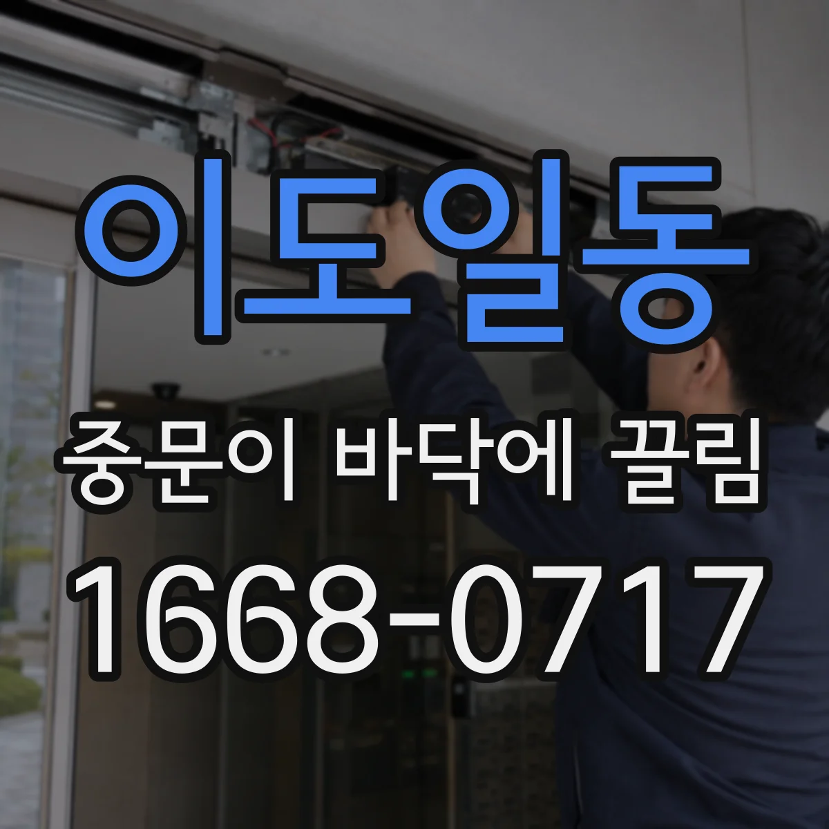 이도일동 중문이 바닥에 끌림