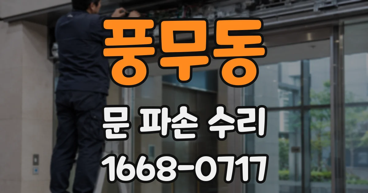 풍무동 문 파손 수리