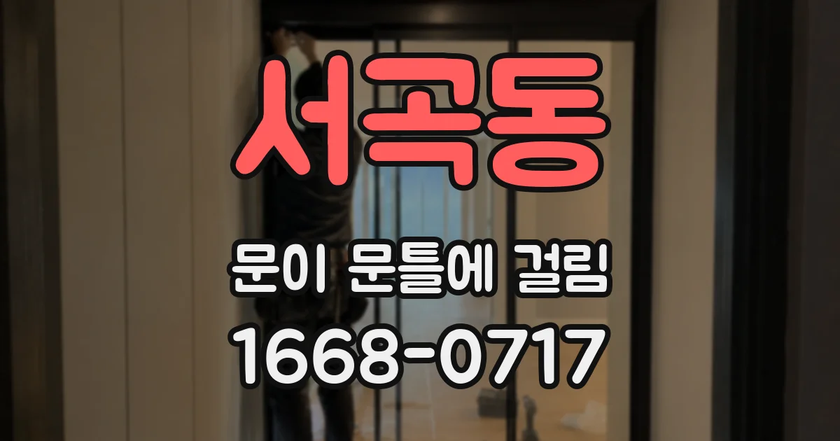 서곡동 문이 문틀에 걸림