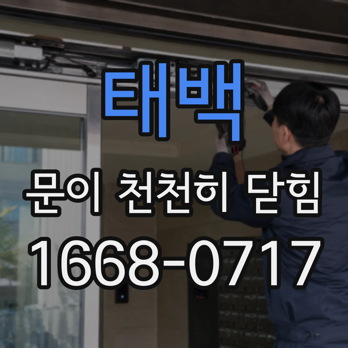 태백 문이 천천히 닫힘
