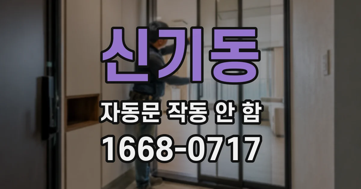 신기동 자동문 작동 안 함