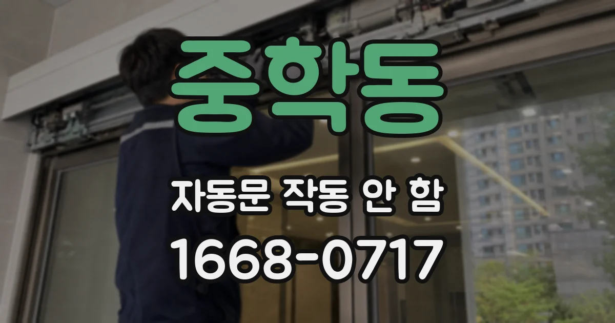 중학동 자동문 작동 안 함
