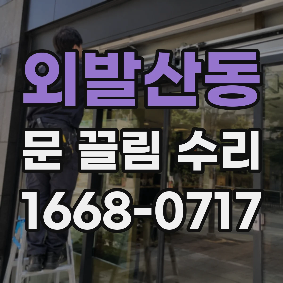외발산동 문 끌림 수리