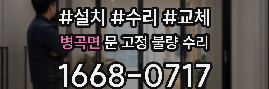 병곡면 문 고정 불량 수리