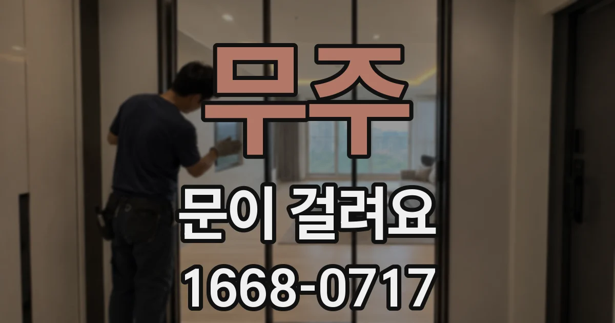 무주 문이 걸려요