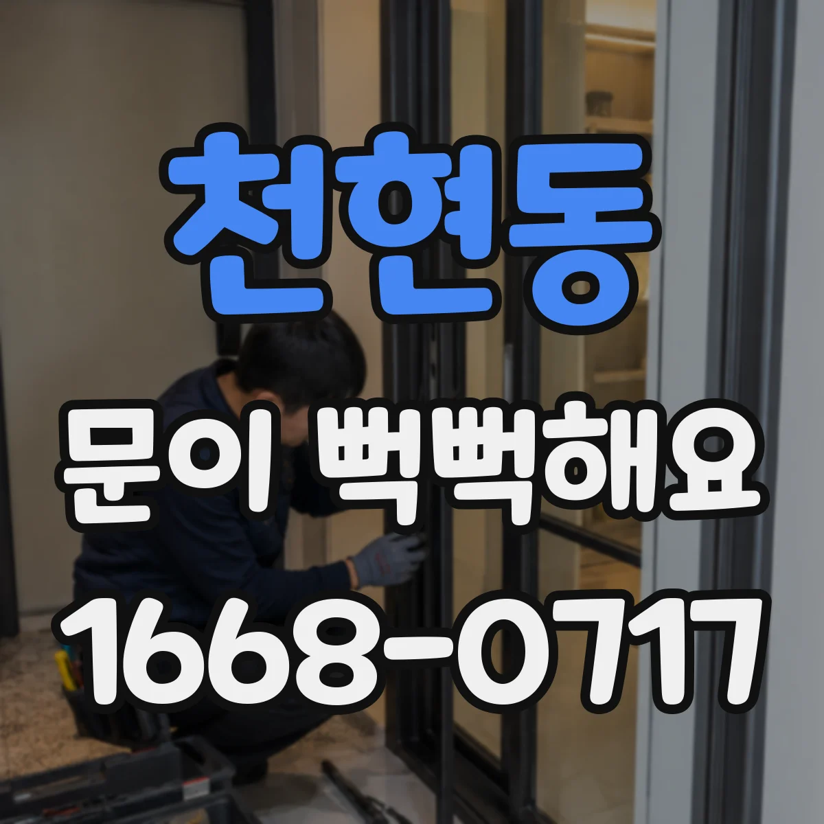 천현동 문이 뻑뻑해요