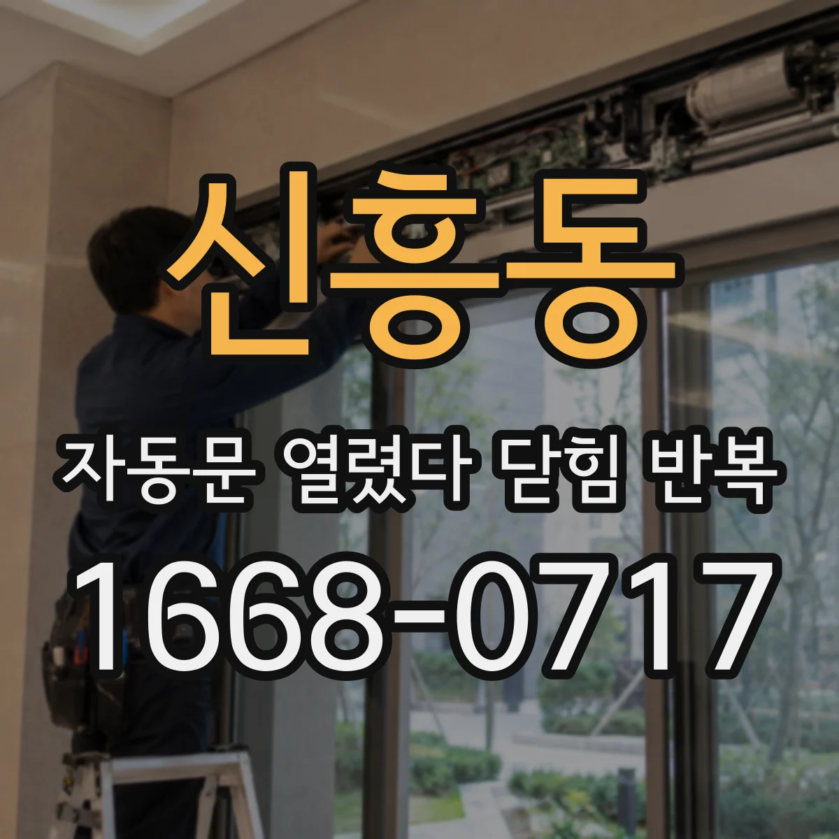 신흥동 자동문 열렸다 닫힘 반복 현상은 문이 한 번 열리고 곧바로 닫히거나, 중간에 멈춘 상태에서 다시 열리며 이어질 수 있습니다.