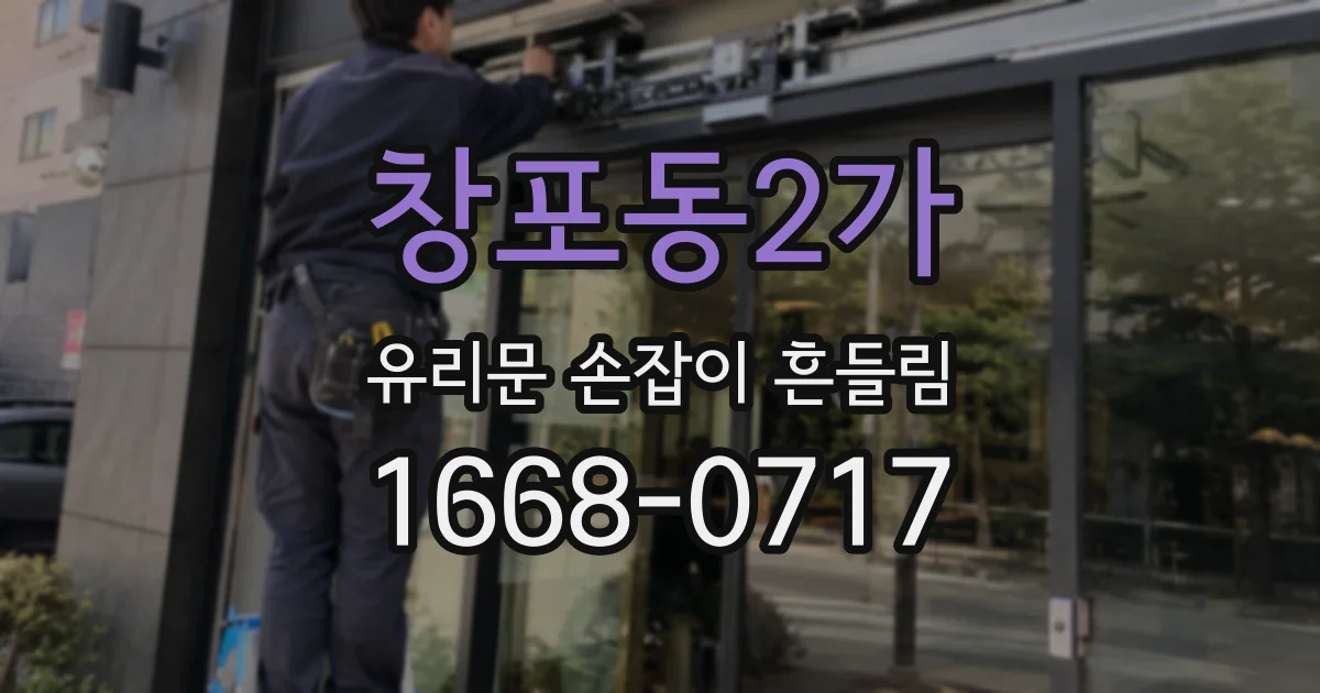 창포동2가 유리문 손잡이 흔들림