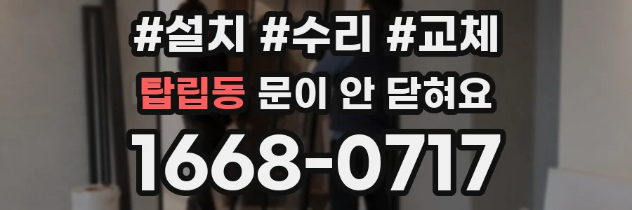 탑립동 문이 안 닫혀요